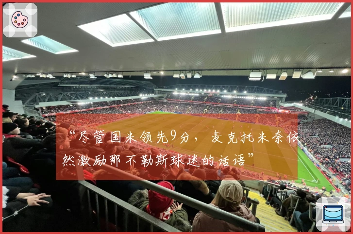 “尽管国米领先9分，麦克托米奈依然激励那不勒斯球迷的话语”