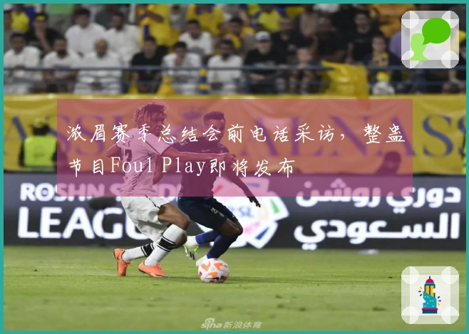 浓眉赛季总结会前电话采访，整蛊节目Foul Play即将发布