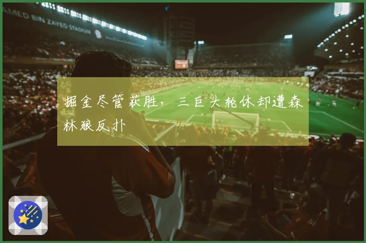 掘金尽管获胜，三巨头轮休却遭森林狼反扑