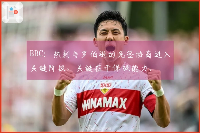 BBC：热刺与罗伯逊的免签协商进入关键阶段，关键在于保级能力。