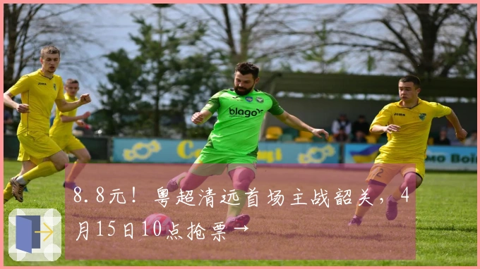 8.8元！粤超清远首场主战韶关，4月15日10点抢票→