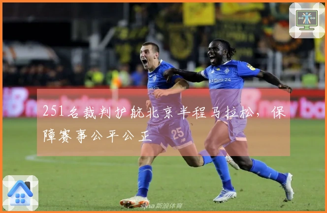 251名裁判护航北京半程马拉松，保障赛事公平公正