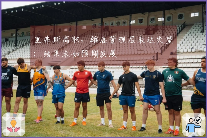 里弗斯离职,雄鹿管理层表达失望:结果未如预期发展