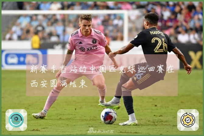 新赛季首站的中国匹克球巡回赛在西安圆满结束