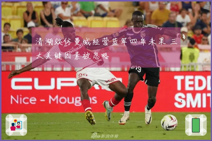 清湖效仿曼城经营蓝军四年未果 三大关键因素被忽略