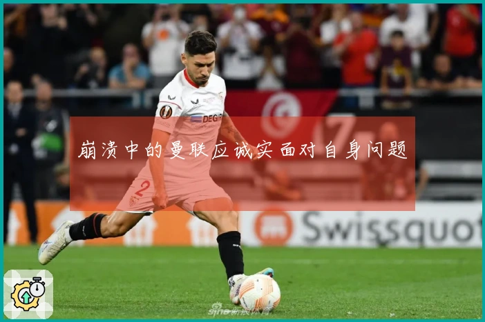 崩溃中的曼联应诚实面对自身问题