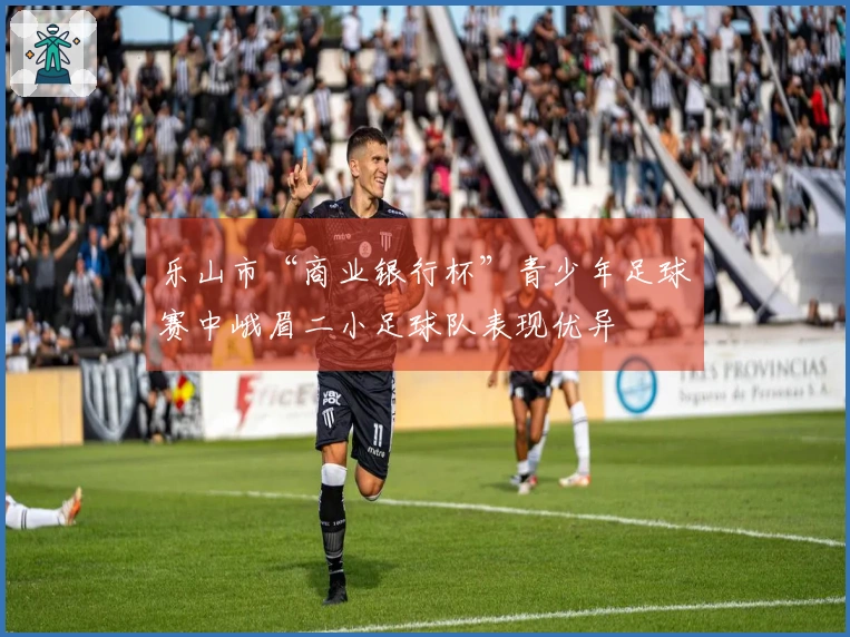 乐山市“商业银行杯”青少年足球赛中峨眉二小足球队表现优异