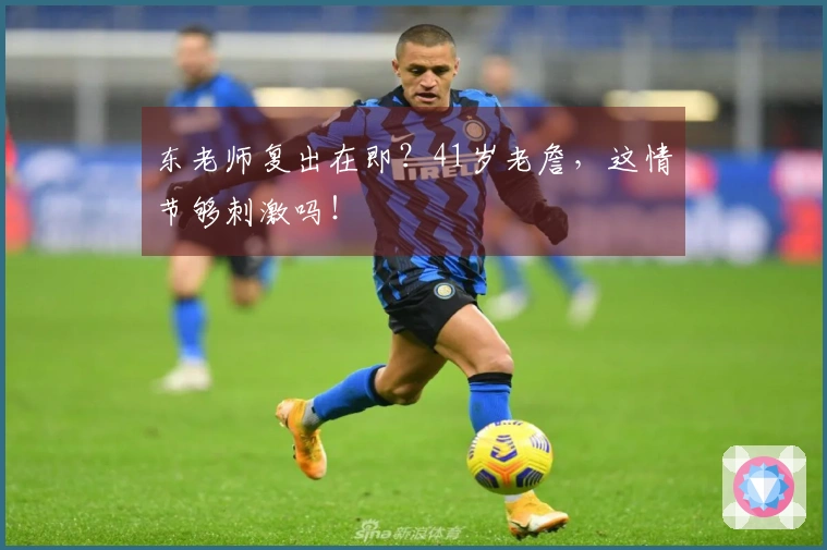 东老师复出在即？41岁老詹，这情节够刺激吗！