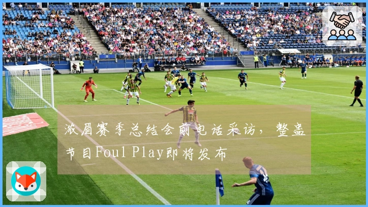 浓眉赛季总结会前电话采访，整蛊节目Foul Play即将发布