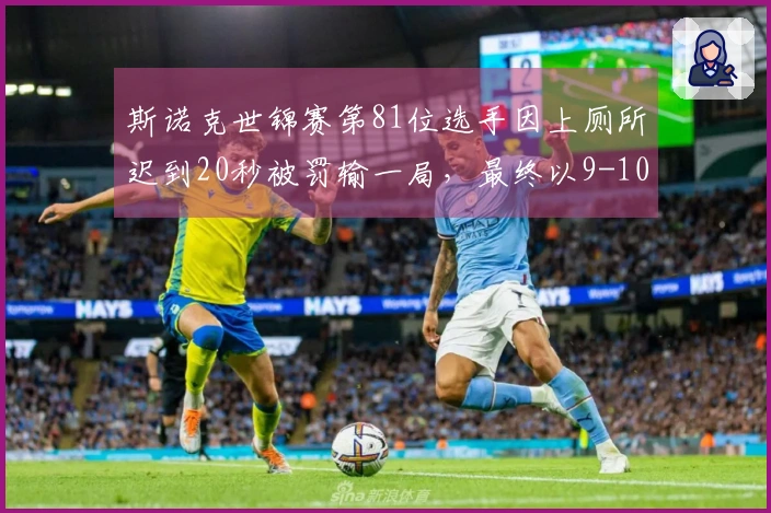 斯诺克世锦赛第81位选手因上厕所迟到20秒被罚输一局，最终以9-10被淘汰