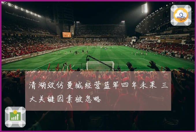 清湖效仿曼城经营蓝军四年未果 三大关键因素被忽略