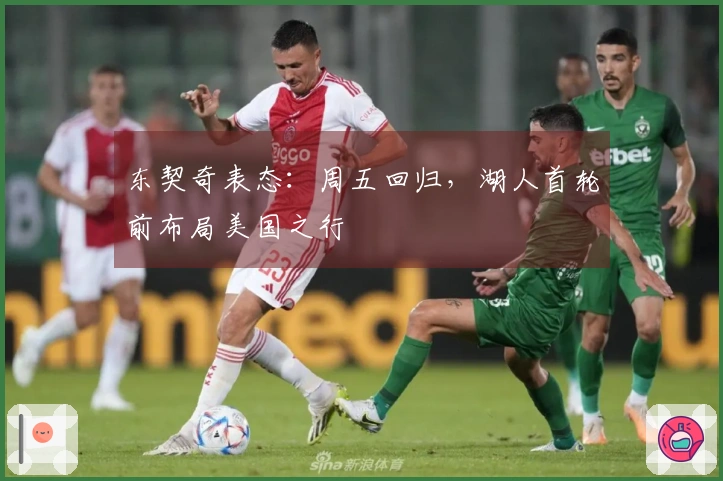 东契奇表态：周五回归，湖人首轮前布局美国之行