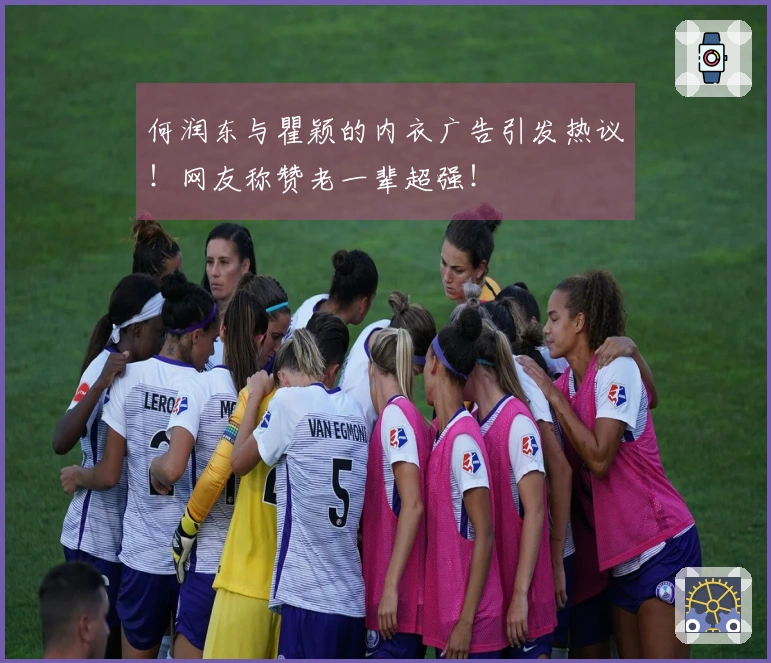 何润东与瞿颖的内衣广告引发热议！网友称赞老一辈超强！