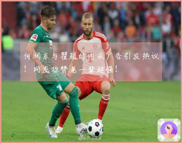 何润东与瞿颖的内衣广告引发热议！网友称赞老一辈超强！