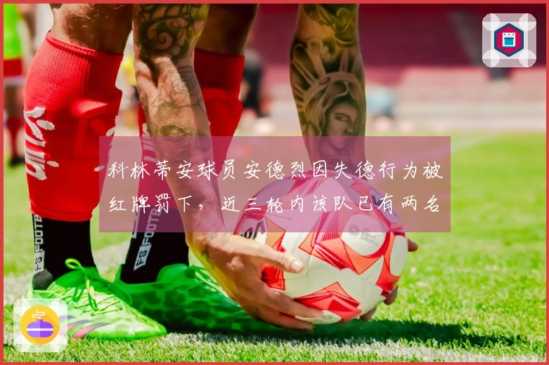 科林蒂安球员安德烈因失德行为被红牌罚下，近三轮内该队已有两名球员遭遇红牌处罚