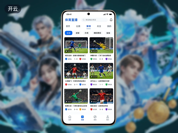 装好开云 APP，看球体验更流畅